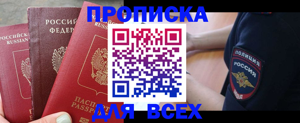 купить прописку в Баксане